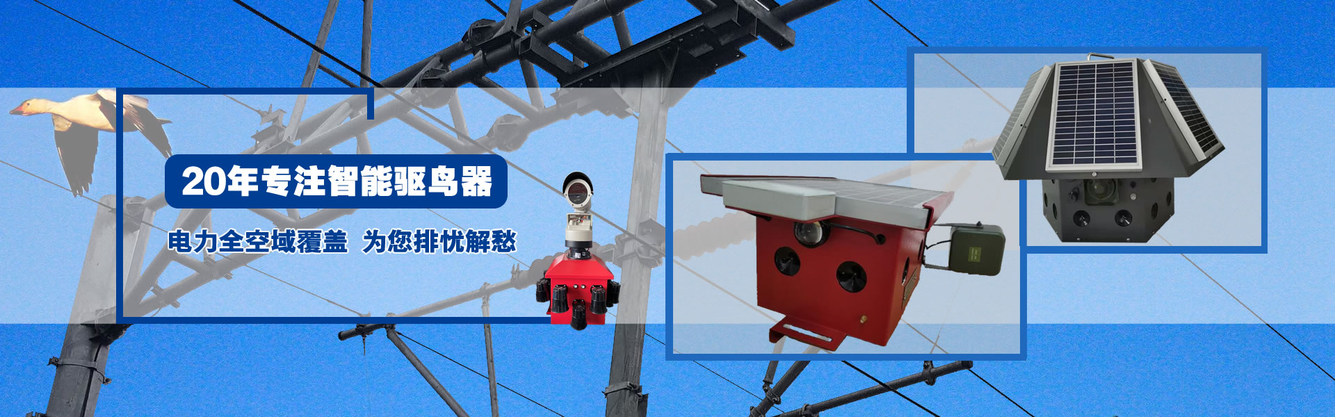 电力专用驱鸟器